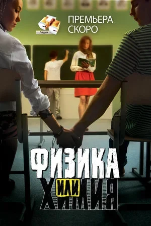 Физика или химия - постер
